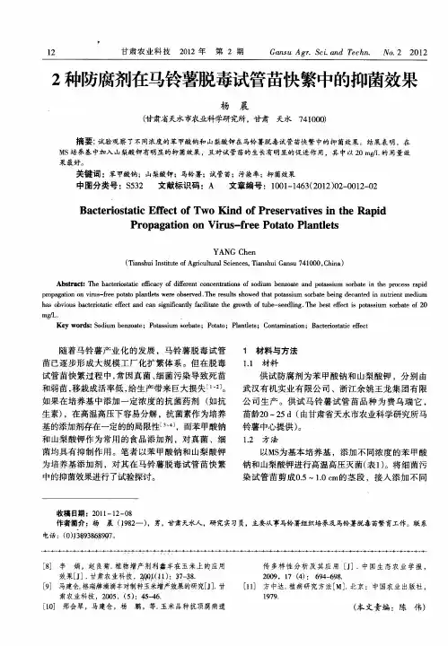 2种防腐剂在马铃薯脱毒试管苗快繁中的抑菌效果
