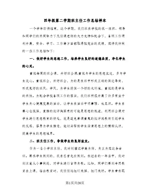 2023年四年级第二学期班主任工作总结样本(5篇)