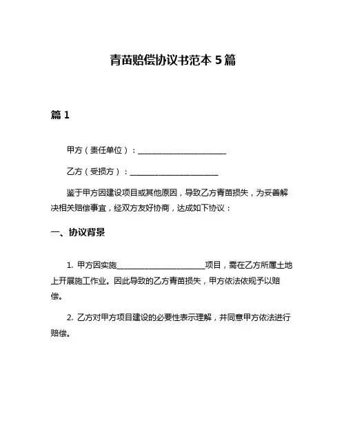 青苗赔偿协议书范本5篇