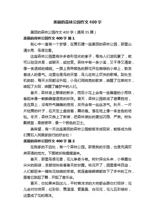 美丽的森林公园作文400字（通用35篇）
