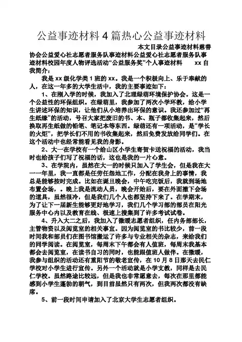 公益事迹材料4篇热心公益事迹材料