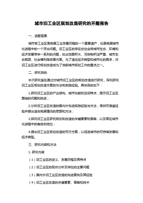 城市旧工业区规划改造研究的开题报告