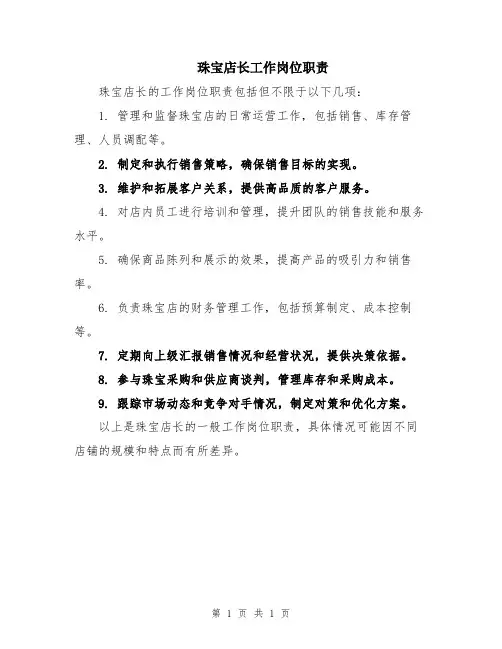珠宝店长工作岗位职责