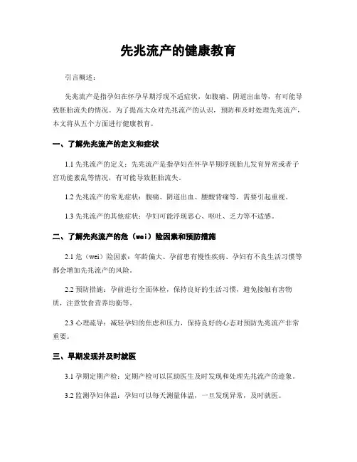 先兆流产的健康教育