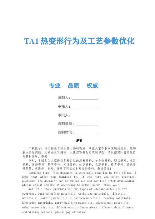 TA1热变形行为及工艺参数优化