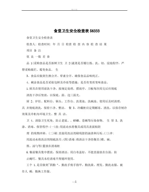 食堂卫生安全检查表56333