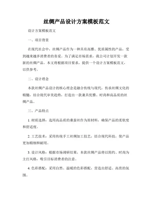丝绸产品设计方案模板范文