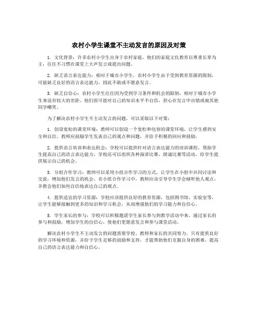 农村小学生课堂不主动发言的原因及对策