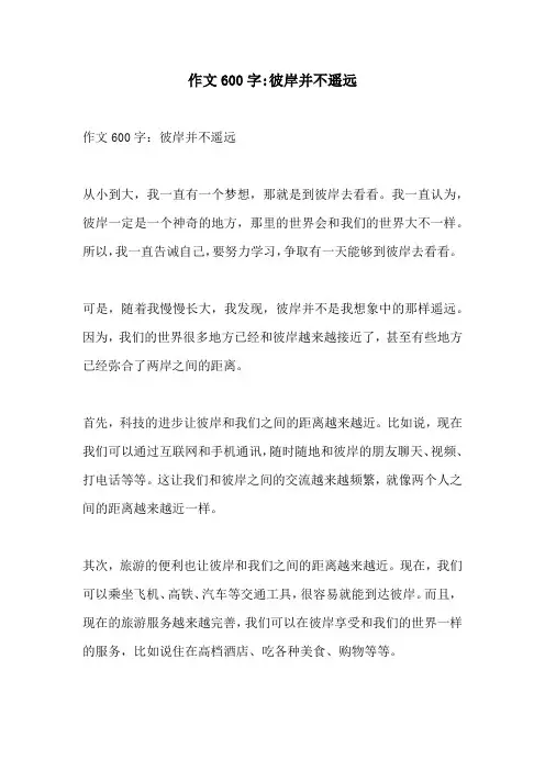 作文600字彼岸并不遥远