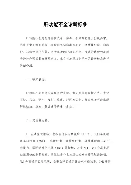 肝功能不全诊断标准
