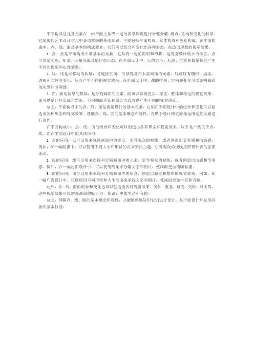 平面构成中点线面的基本概念