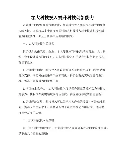 加大科技投入提升科技创新能力