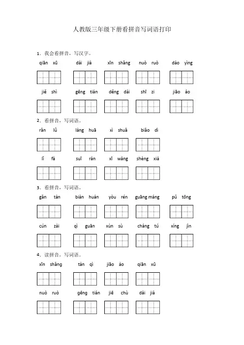 人教版三年级下册看拼音写词语打印