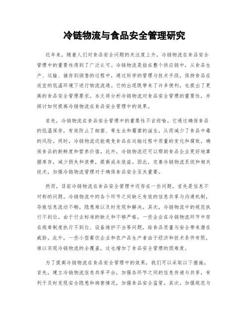 冷链物流与食品安全管理研究