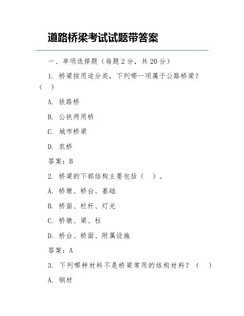 道路桥梁考试试题带答案