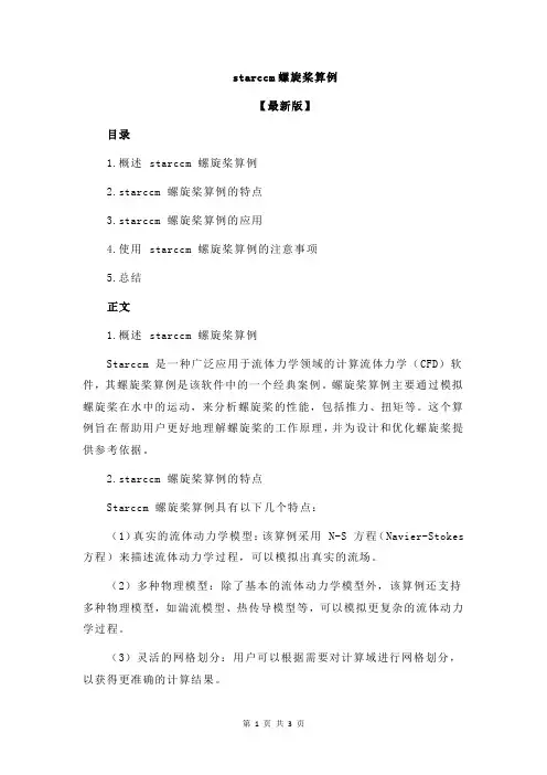 starccm螺旋桨算例