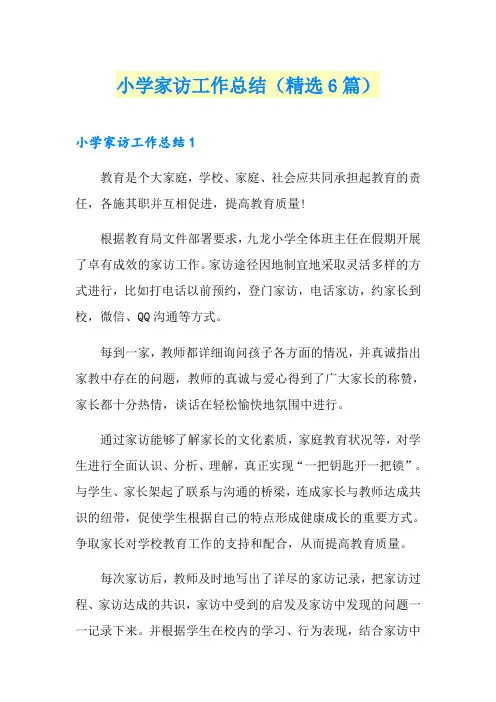 小学家访工作总结(精选6篇)