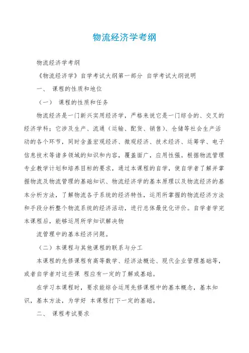 物流经济学考纲
