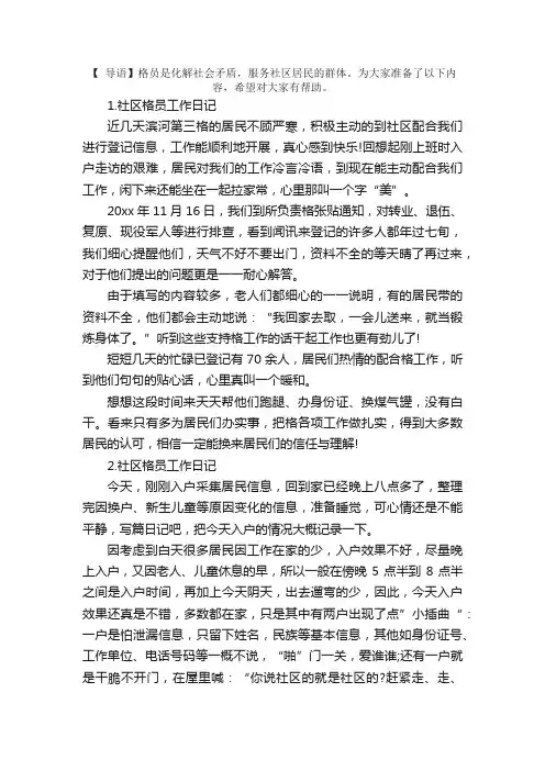 社区网格员工作日记5篇