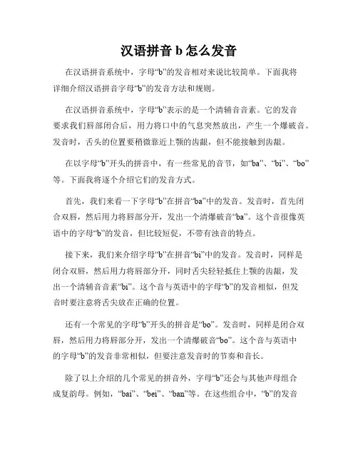 汉语拼音b怎么发音