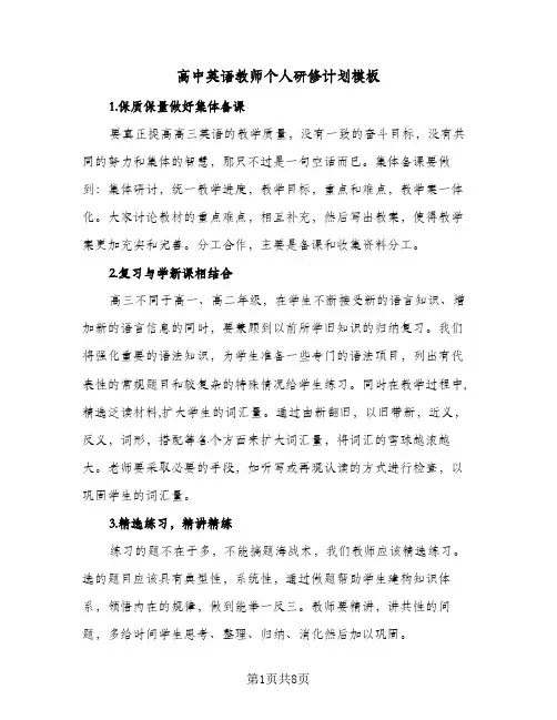 高中英语教师个人研修计划模板(三篇)