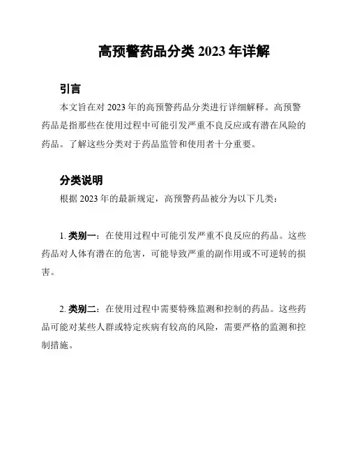 高预警药品分类2023年详解
