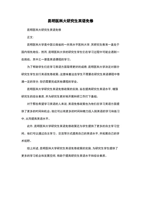 昆明医科大研究生英语免修