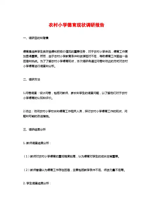 农村小学德育现状调研报告