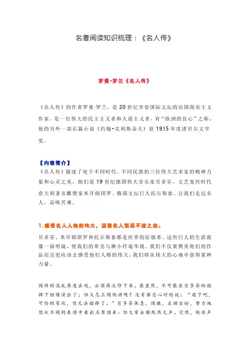最新2019-2020学年部编版名著阅读知识梳理：《名人传》(精编版)-精选