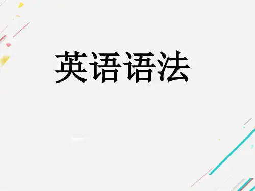 英语语法词法复习名词冠词代词数词情态动词