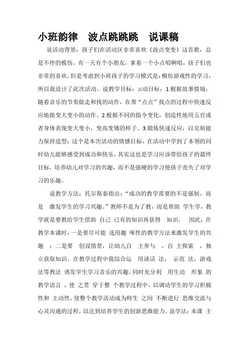 幼儿园小班韵律游戏 《波点跳跳跳 》说课稿