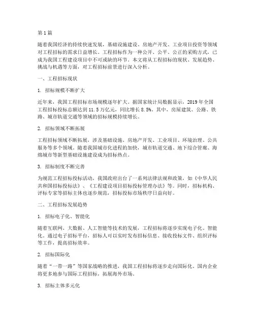 工程招标前景(3篇)