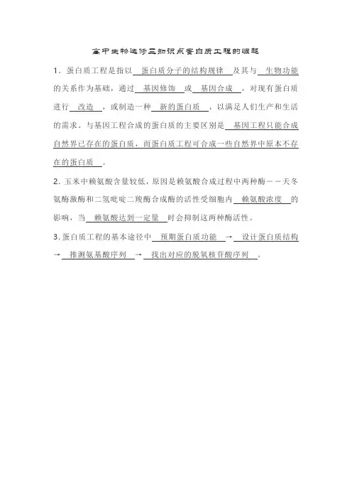 高中生物选修三知识点蛋白质工程的崛起