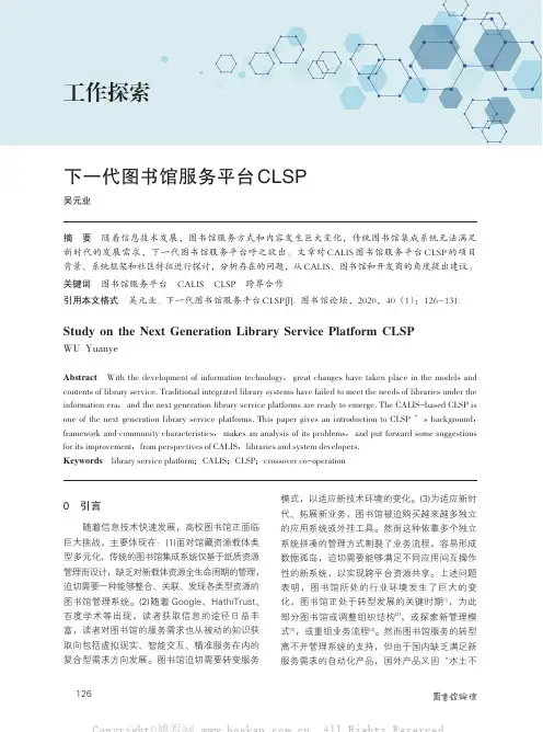下一代图书馆服务平台CLSP