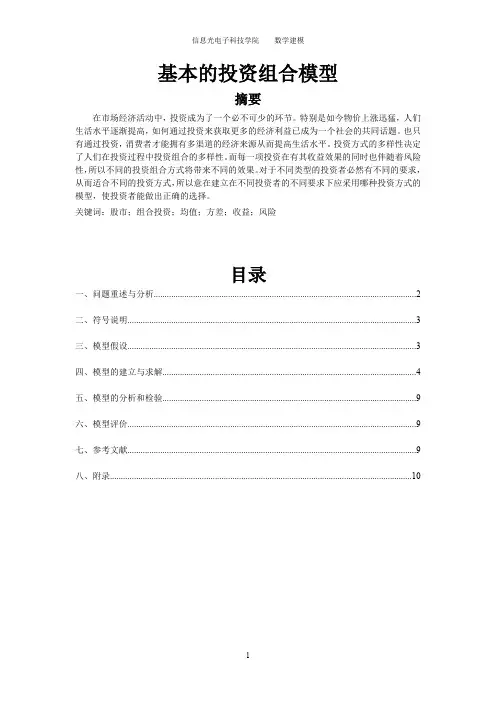 基本的投资组合模型(最新整理)