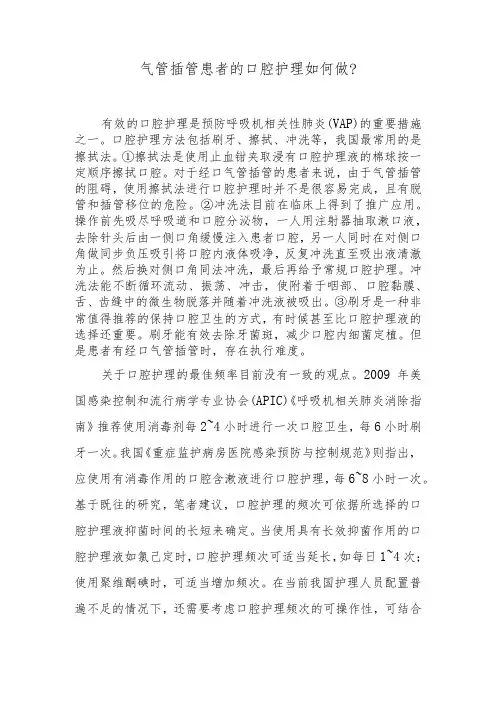 气管插管患者的口腔护理如何做？
