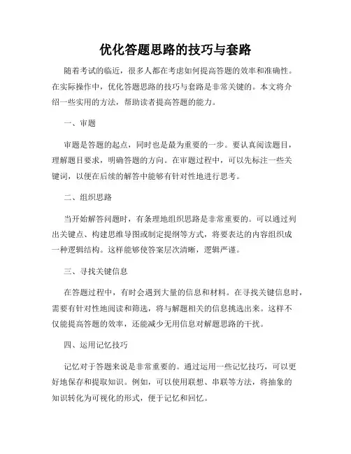 优化答题思路的技巧与套路