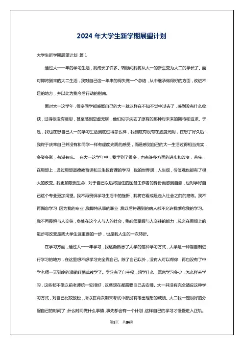 2024年大学生新学期展望计划