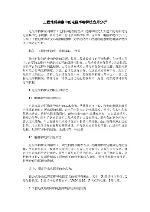 工程地质勘察中的电阻率物探法应用分析