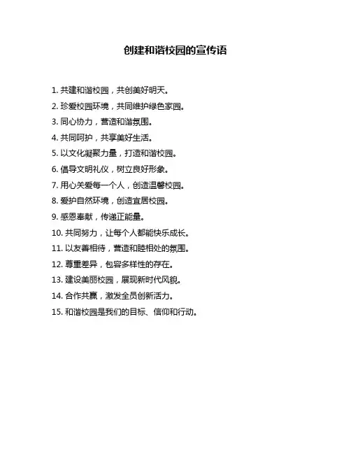 创建和谐校园的宣传语