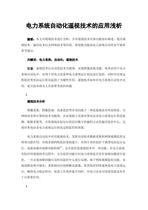 电力系统自动化遥视技术的应用浅析