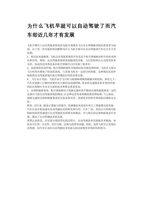 为什么飞机早就可以自动驾驶了而汽车却近几年才有发展