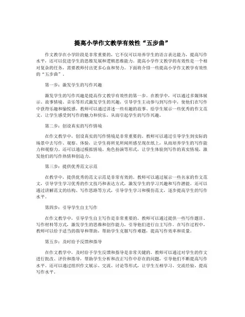 提高小学作文教学有效性“五步曲”