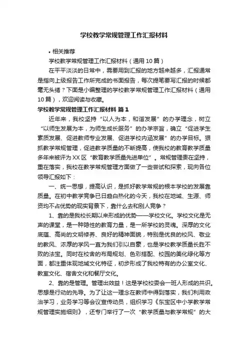 学校教学常规管理工作汇报材料