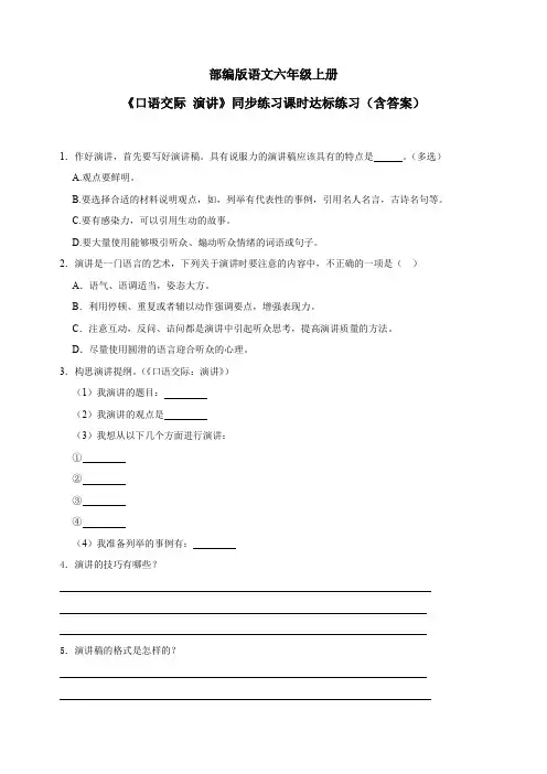 最新部编版语文六年级上册《口语交际 演讲》同步练习课时达标练习(含答案)