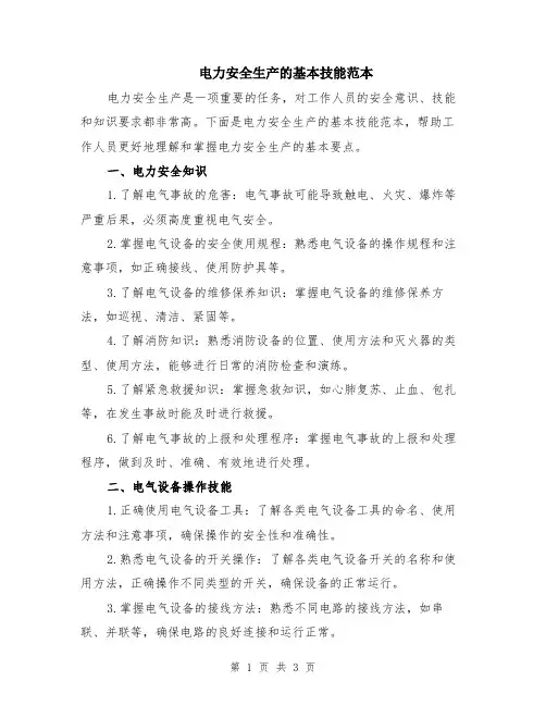 电力安全生产的基本技能范本