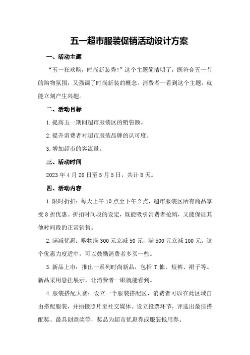 五一超市服装促销活动设计方案