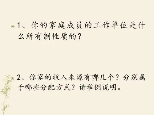 经济生活第七课第一框7.1按劳分配为主体 多种分配方式并存最新公开课课件