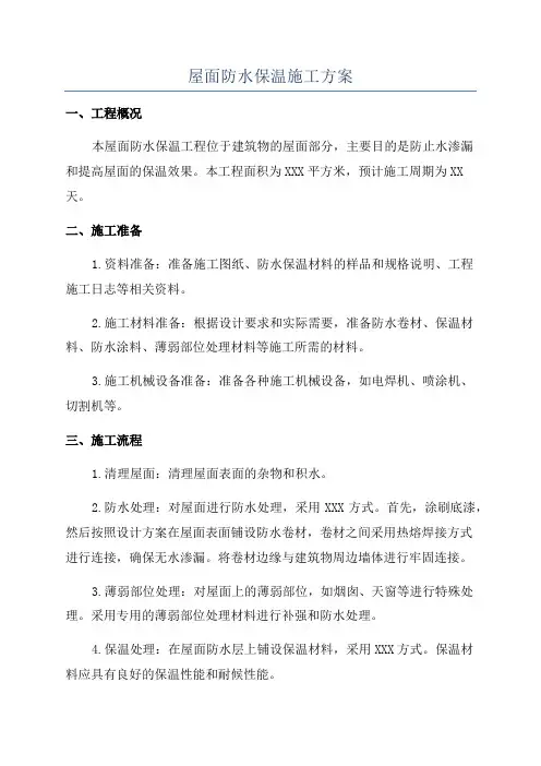 屋面防水保温施工方案
