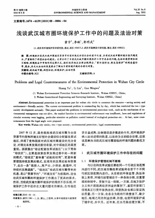 浅谈武汉城市圈环境保护工作中的问题及法治对策